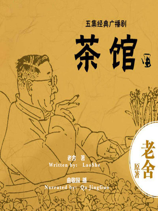Cover image for 茶馆 (Teahouse)